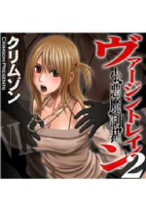 ヴァージントレイン2～小悪魔制裁～