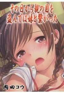 その日から親の目を盗んでは妹と繋がった