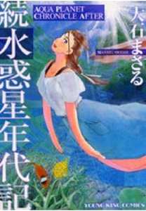 続 水惑星年代記