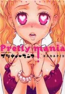 プリティ･マニア