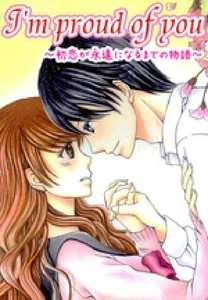 I'm proud of you～初恋が永遠になるまでの物語～
