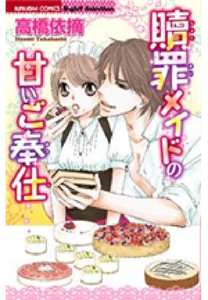 贖罪メイドの甘いご奉仕