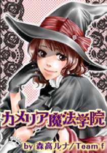 カメリア魔法学院