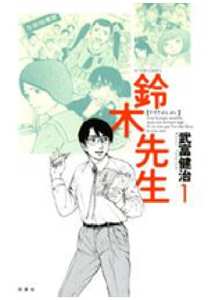 鈴木先生