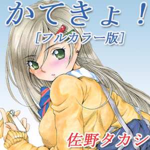 かてきょ!［フルカラー版］