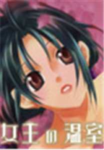女王の温室