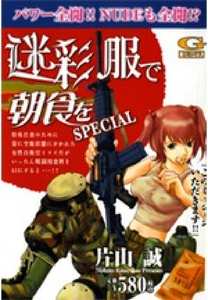 迷彩服で朝食を