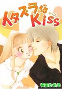 イタズラなKiss(フルカラー版)