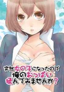 突然女の子になったので、俺のおっぱい揉んでみませんか?