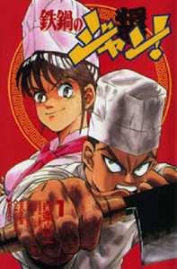 鉄鍋のジャン!