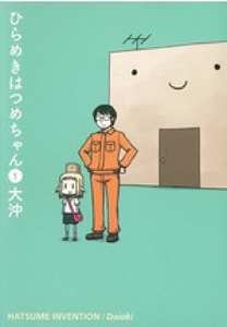 ひらめきはつめちゃん