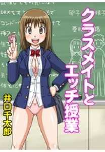 クラスメイトとエッチ授業