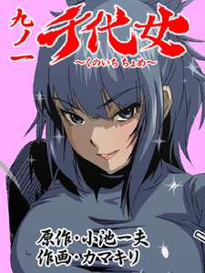 九ノ一 千代女